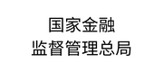 國家金融監督管理總局