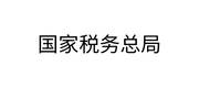 國家稅務(wù)總局