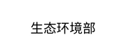 生態(tài)環(huán)境部