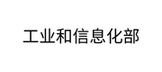工業(yè)和信息化部