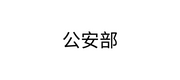 公安部