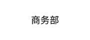商務(wù)部